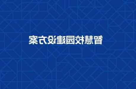 温州市长春工程学院智慧校园建设工程招标