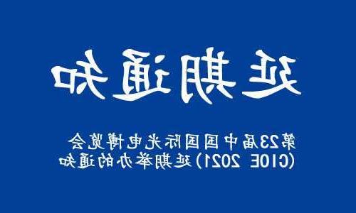 温州市【全球赌博十大网站】关于“第23届中国国际光电博览会(CIOE 2021)”延期举办的通知