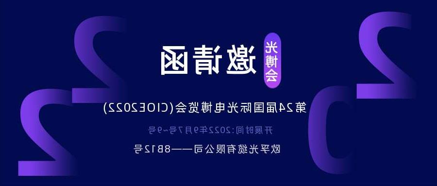 宁德市2022.9.7深圳光电博览会，诚邀您相约